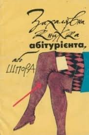 Захалявна книжка абітурієнта, або шпора