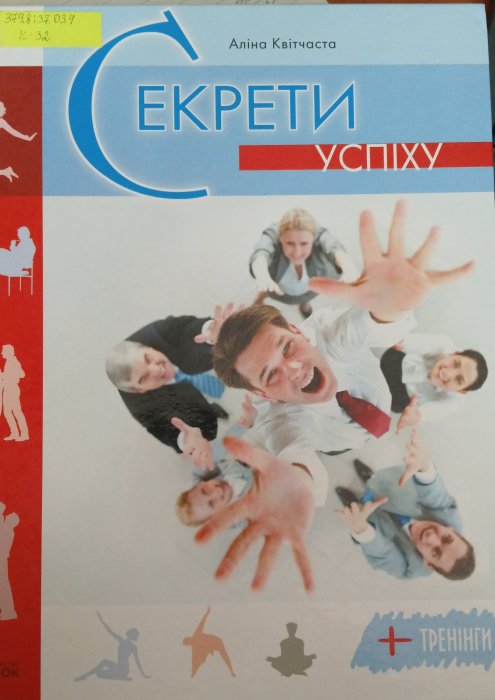 Секрети успіху