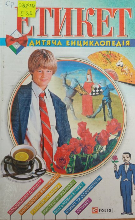 Етикет