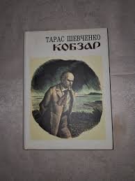 Кобзар