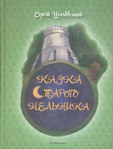 Казка Старого Мельника