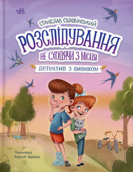 Розслідування не сходячи з місця: детектив з вивихом