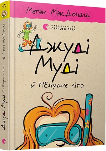Джуді Муді й НЕнудне літо. Книга 10