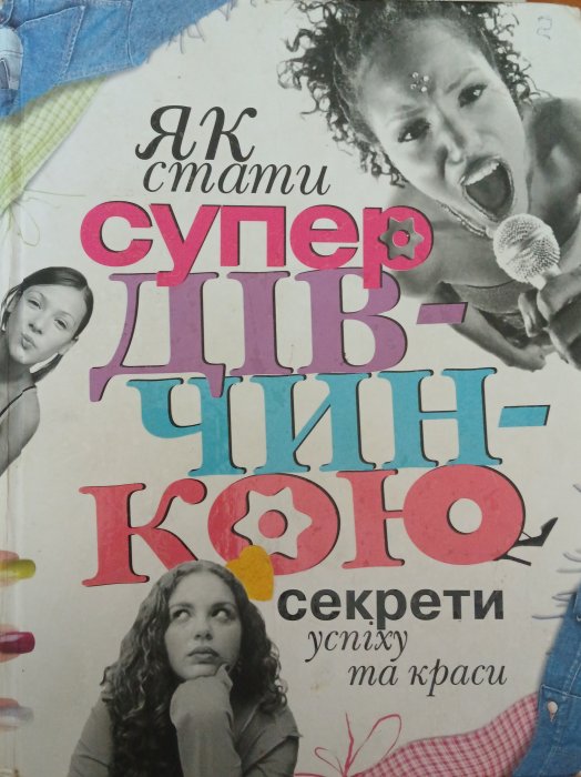 Як стати супердівчинкою