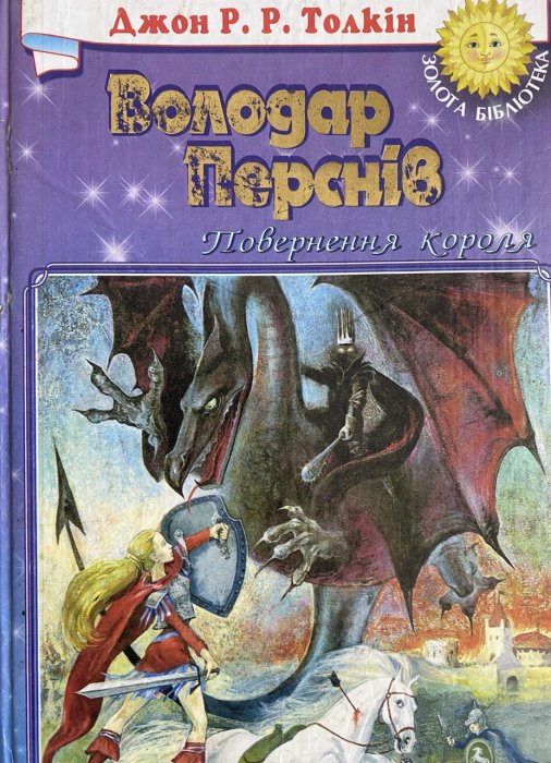Володар перснів