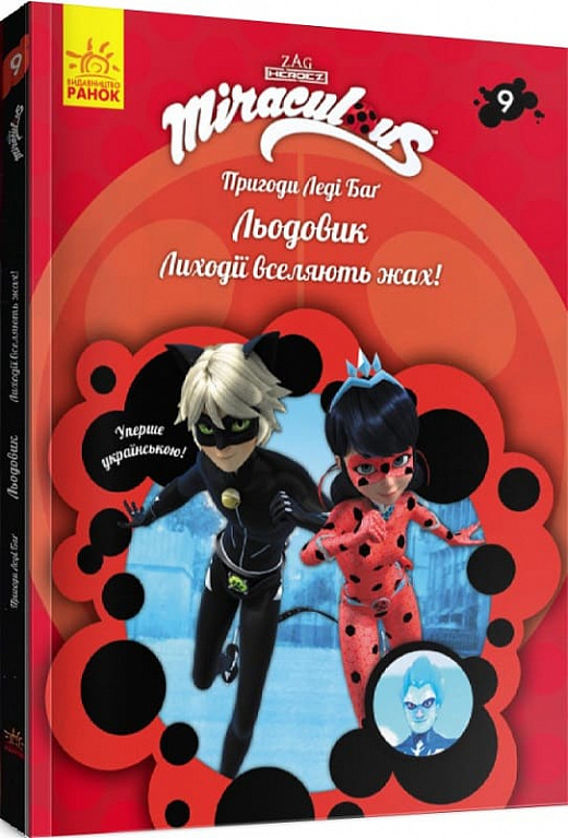 Пригоди Леді Баґ. Книга 9: Льодовик