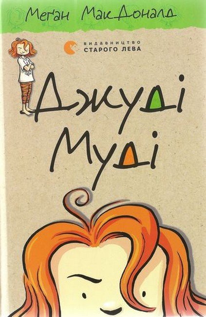 Джуді Муді