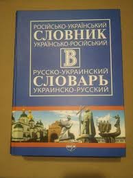 Російсько- український словник та українсько-російський словник, в одному томі