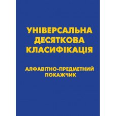 УДК. Алфавітно-предметний покажчик (зведений)
