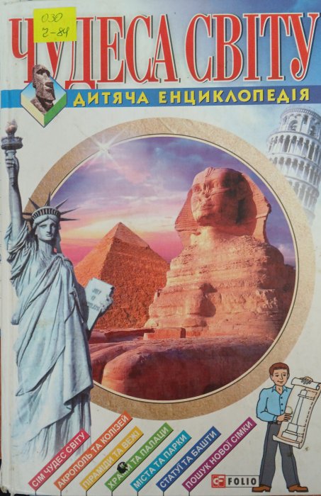 Чудеса світу