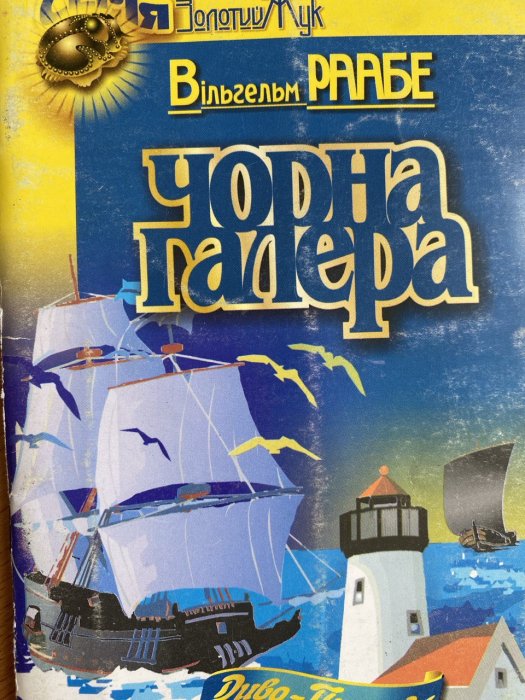 Чорна Галера