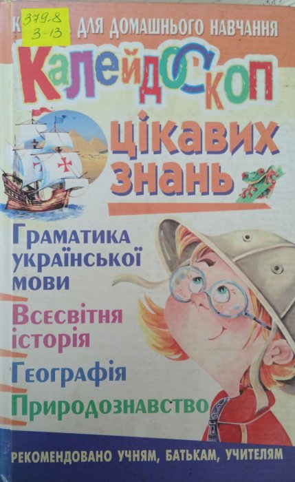 Калейдоскоп цікавих знань