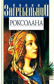 Роксолана