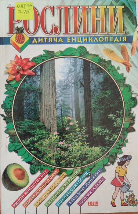 Рослини