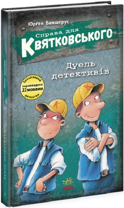 Справа для Квятковського. Книга 7. Дуель детективів