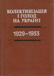 Колективізація і голод на Україні, 1929-1933