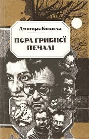 Пора грибної печалі