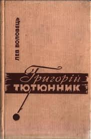Григір Тютюнник