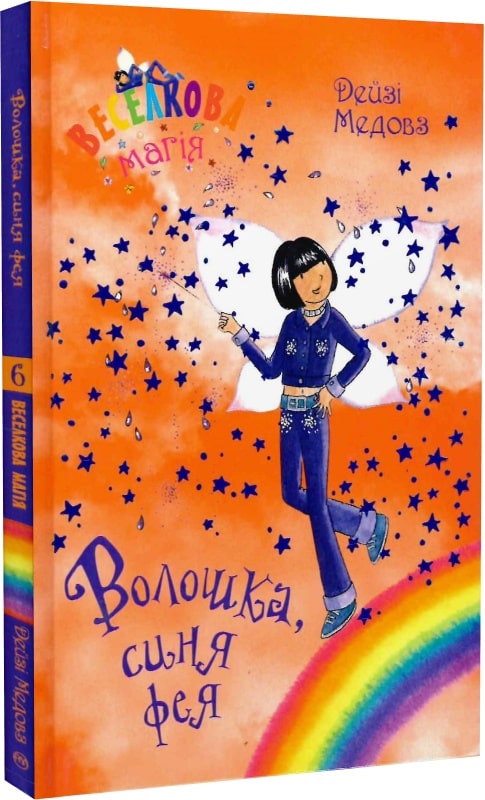 Веселкова магія. Книга 6. Волошка, синя фея