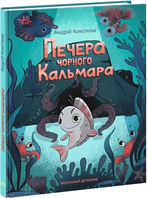 Печера Чорного Кальмара. Морський детектив