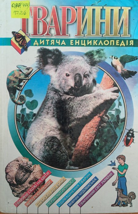 Тварини. Дитяча енциклопедія