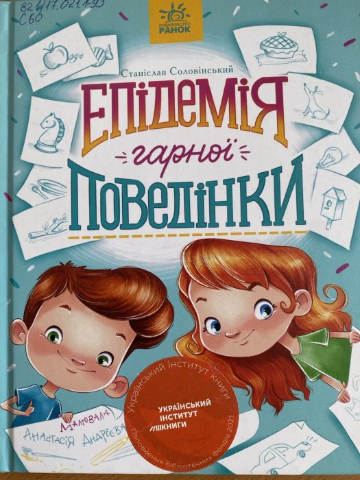 Епідемія гарної поведінки