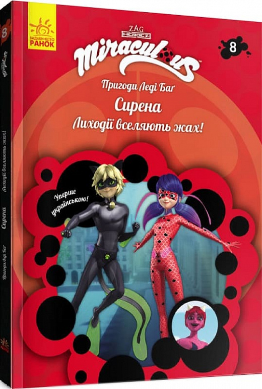Пригоди Леді Баґ. Книга 8: Сирена