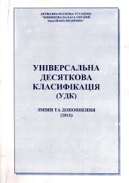 УДК. Зміни та доповнення (2011)