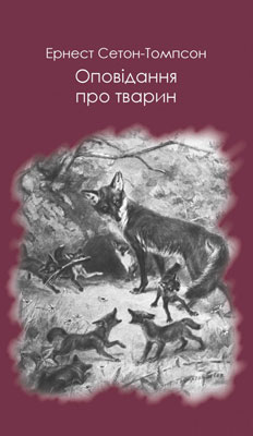 Оповідання про тварин (Читака)