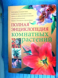 Полная энциклопедия комнатных растений