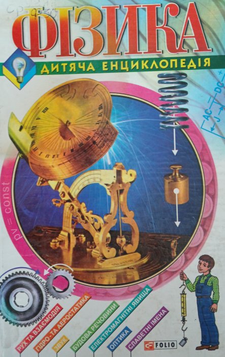 Фізика.Дитяча енциклопедія