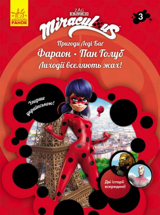 Пригоди Леді Баґ. Книга 3. Фараон і Пан Голуб