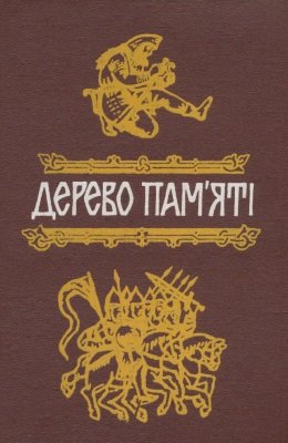 Дерево пам'яті.Книга укр.історичного оповідання Вип.1