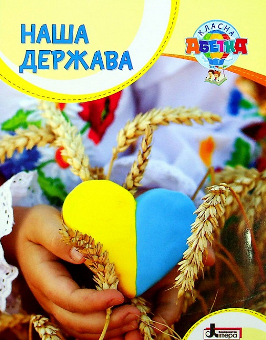 Наша держава (Класна абетка)