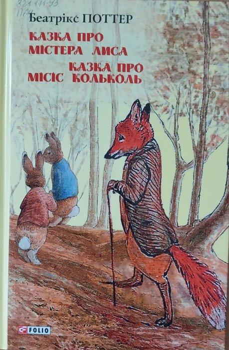 Казка про містера Лиса. Казка про місіс Кольколь