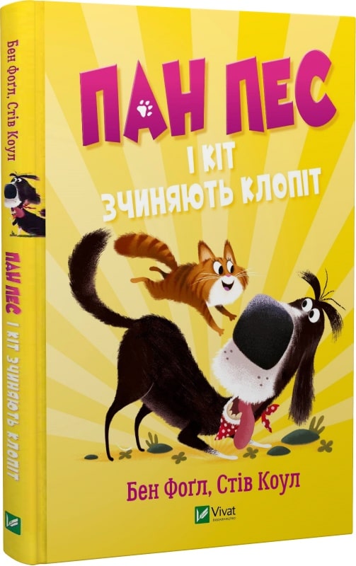 Пан Пес і кіт зчиняють клопіт. Книга 2