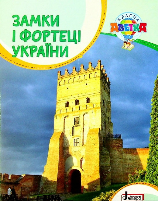 Замки і фортеці України (Класна абетка)