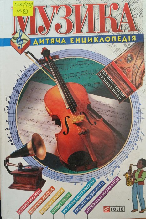 Музика. Дитяча енциклопедія