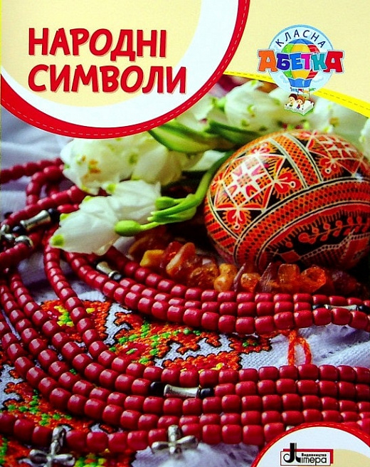 Народні символи (Класна абетка)