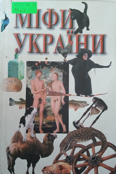 Міфи України