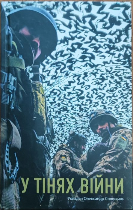 У тінях війни