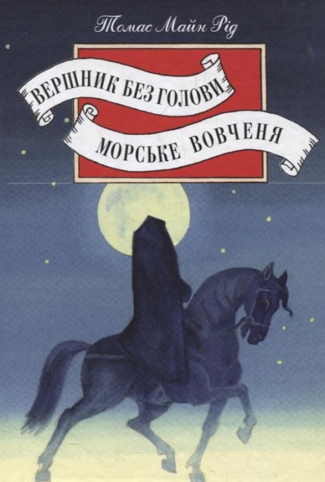 Вершник без голови; Морське вовченя