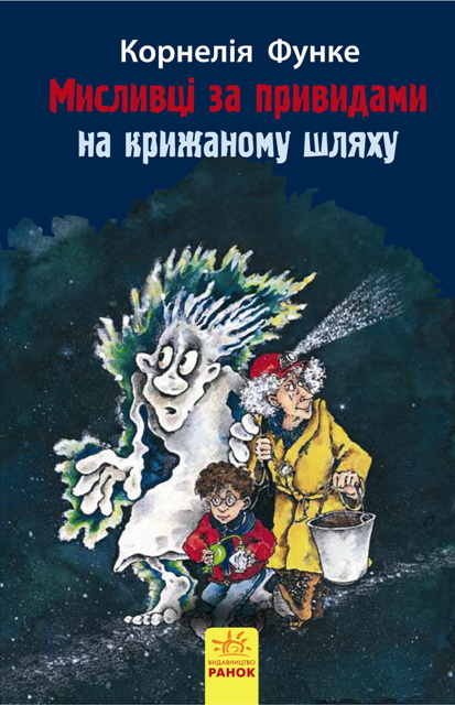 Мисливці за привидами на крижаному шляху.