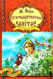П'ятнадцятирічний капітан