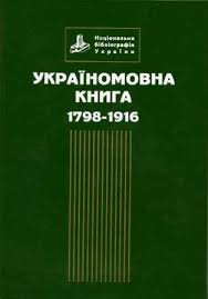 Україномовна книга у фондах Національної бібліотеки України імені В.І.Вернадського