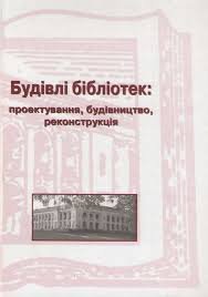 Будівлі бібліотек: проектування, будівництво, реконструкція