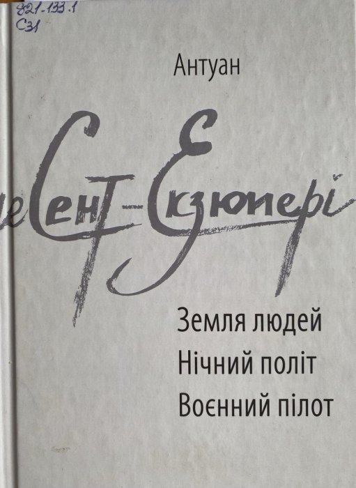 Змля людей; Нічний політ; Воєнний пілот.