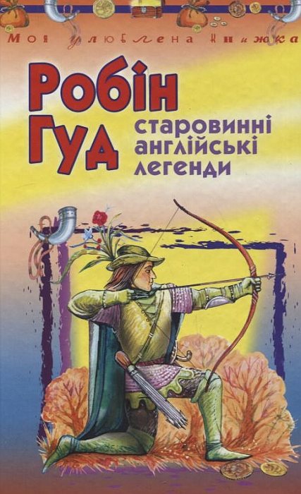 Робін Гуд