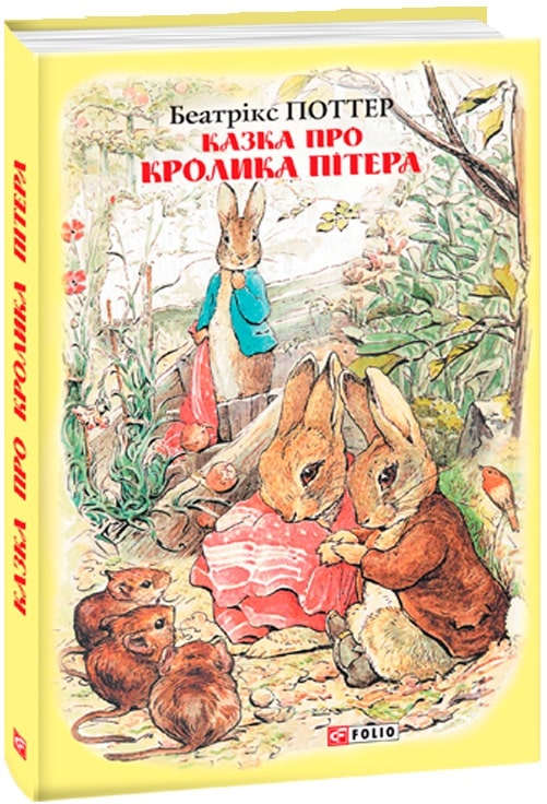 Казка про кролика Пітера