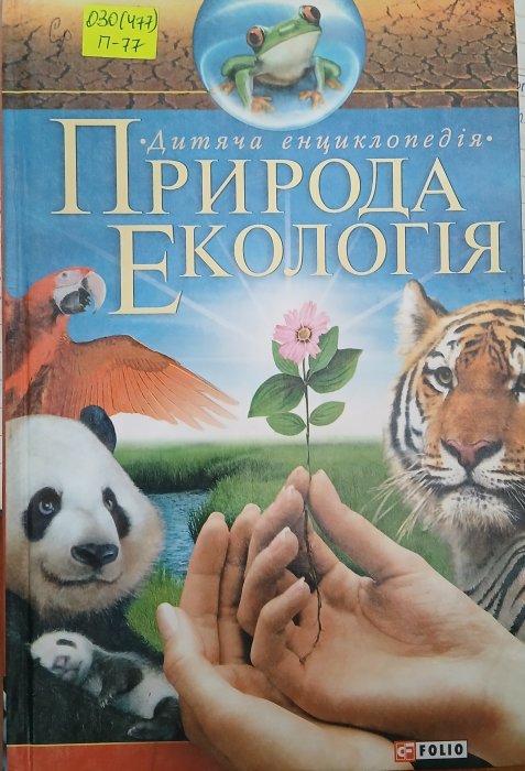 Пригода. Екологія